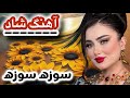 آهنگ شاد دزفولی برای رقص و عروسی ها سوزه سوزه آهنگ شاد دزفولی برای رقص و عروسی ها سوزه سوزه