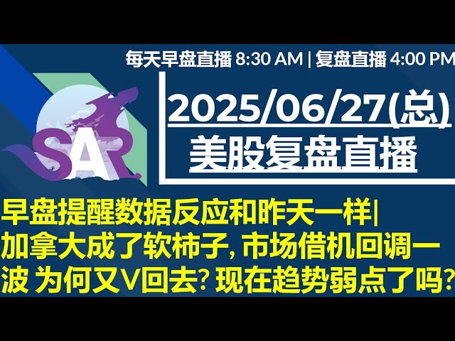 美股直播06/27[复盘] 早盘提醒数据反应和昨天一样| 加拿大成了软柿子, 市场借机回调一波 为何又V回去? 现在趋势弱点了吗?