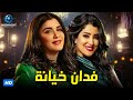 حصريا ولاول مرة فيلم الجريمة والغموض | فيلم فدان خيانة | بطولة غادة عادل وايتن عامر