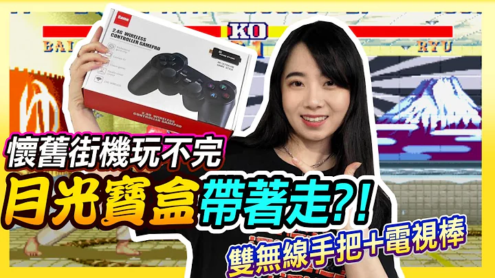 萬般主機帶不走 唯有遊戲棒隨身 《月光寶盒遊戲機》開箱 - 天天要聞