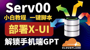 2025最新Serv00部署X-UI面板，小白教程，一键脚本，免费搭建VPN，套CF，搭建高速不限流量节点，解锁手机端chatGPT，可不需个人域名#科学上网 #翻墙 #vpn #节点订阅 #vps