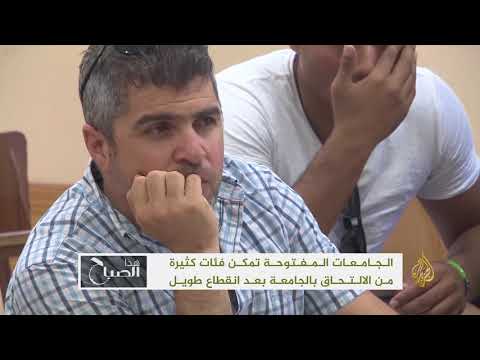 هذا الصباح-الجامعات المفتوحة فرصة لمتابعة التعليم الجامعي