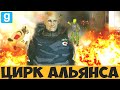 ЦИРК АЛЬЯНСА [GARRY'S MOD] UNIONRP MONTAGE