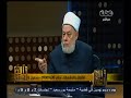 #والله_أعلم علي جمعة الجماعات المتطرفة