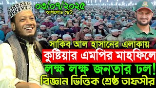 03/07/2025 Amir Hamza Waz | সাকিব আল হাসানের এলাকায় নতুন ইতিহাস | Amir Hamza New Waz 2025
