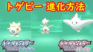 トゲピー トゲチック トゲキッス 特殊進化方法 攻略 ポケモン ダイパリメイク ポケモン ブリリアントダイヤモンド シャイニングパール Youtube