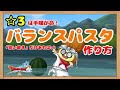 تحميل バランスパスタ 手順 Mp3 Mp4 تحميل バランスパスタ 手順 Mp3 Mp4