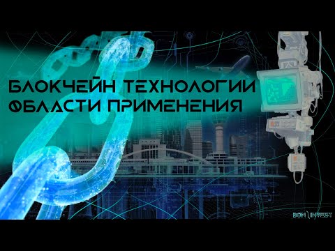 ⚡️ ПЕРСПЕКТИВЫ РАЗВИТИЯ БЛОКЧЕЙН ИНДУСТРИИ И ОБЛАСТИ ПРИМЕНЕНИЯ 🔥 О КОТОРЫХ ВЫ ДАЖЕ НЕ ДОГАДЫВАЛИСЬ🔥