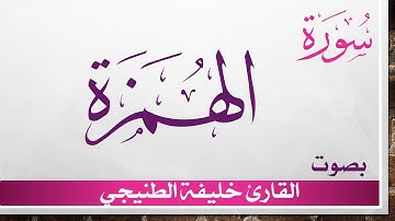 104 سورة الهمزة .. خليفة الطنيجي .. القرآن هدى للمتقين