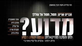 מדוע I שלמה יהודה רכניץ וחברים  Madua I Shlomo Yehuda Rechnitz & Chaverim