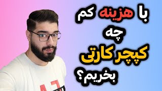 با هزینه کم چه کپچر کارتی بگیریم؟-ترفند تبدیل کپچر کارت ارزون به گرون