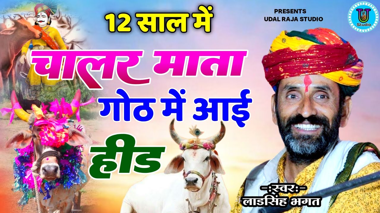 12 साल में चालर माता गोठ में आई ईड लाडसिंह भगत की हिट Devnarayan Ki Hid Hit Chalar Gaay Hid Diwali