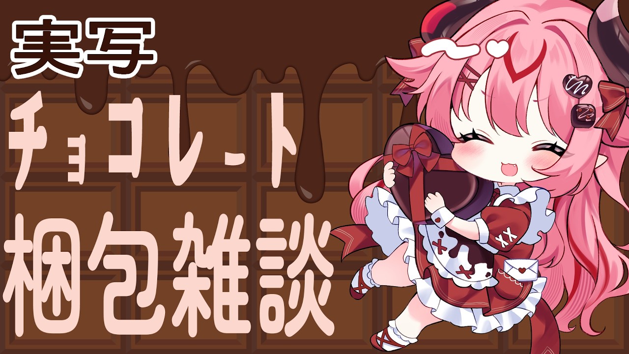 【  ＃雑談 】実写でチョコレート梱包していくぅ！声出しリハビリ１４日目