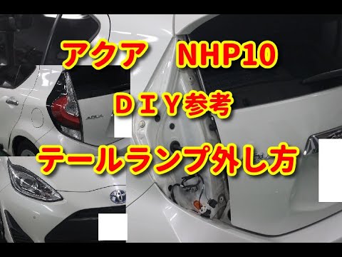 【アクア 】　NHP10　テールランプ外し方・組付けＤＩＹ参考