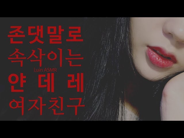 ⛓납치,감금하는 집착녀 얀데레 여자친구 롤플레이 : Yandere roleplay / korean asmr class=