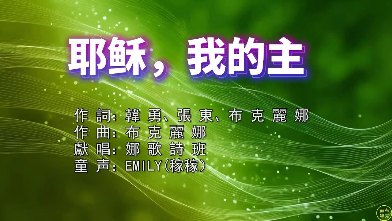 【耶稣,我的主】主啊願祢潔凈我的手,讓我順服敬畏我的主。主啊願祢清潔我的心,讓我親近戀慕我的主。主耶穌,我的主,聖哉聖哉聖哉。願榮耀、和頌贊 ...