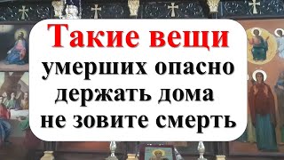 видео: Они связаны с миром мёртвых. Такие вещи умерших опасно держать и хранить дома,  не зовите смерть картинка: Они связаны с миром мёртвых. Такие вещи умерших опасно держать и хранить дома,  не зовите смерть