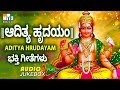ಆದಿತ್ಯ ಹೃದಯಂ | ADITYA HRUDAYAM SANSKRIT | ADITYA HRUDAYAM DEVOTIONAL SONGS | BHAKTHI MUSIC
