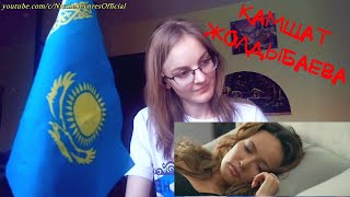 NS_VloG~|MV Reaction| Камшат Жолдыбаева - EX EX реакция