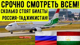 Срочно смотреть всем! Сколько стоят билеты! Россия-Таджикистан.Москва-Душанбе/Худжанд.