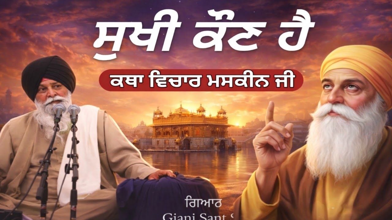 ਮਨੁੱਖ ਦੀ ਬੇਚੈਨੀ ਦਾ ਕਾਰਨ । Giani Sant Singh ji maskeen 