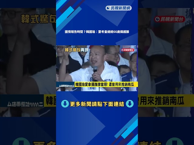 國情報告時間?韓國瑜:要考量總統66歲攝護腺－民視新聞