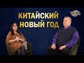 Китайский Новый год 2022 – особенный. Как правильно встретить? Игорь Мехеда