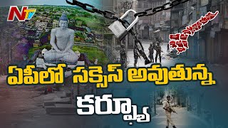 ఏపీ లో సక్సెస్ అవుతున్న కర్ఫ్యూ ! AP Day Curfew Updates | Ntv