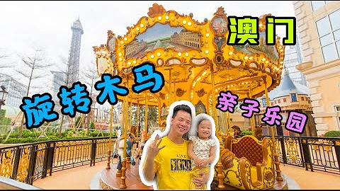 澳門旋轉木馬 | 親子樂園 | 巴黎人Q立方王國 | 澳門兒童室內遊樂場 | 澳門親子游 | EP62 - 天天要聞