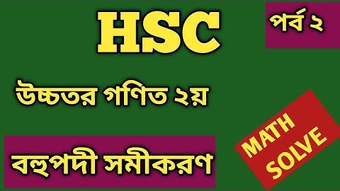 পর্ব ২ | বহুপদী সমীকরণ | HSC | Higher Math | Polynomial & Polynomial Equation | 🙆🙆🙆 |