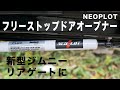 【フリーストップドアオープナー】新型ジムニーのカスタム　リアゲート（バックドア）が自由な位置で止められるようになるダンパー　取り替え方法