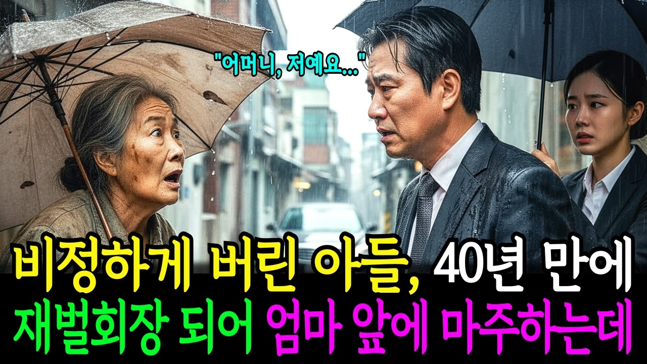 비정하게 떼어놓은 아들 40년 만에 재벌 회장 되어 나타나, 비 쫄딱 맞으며 내 앞에 통곡하는데ㅣ눈물사연ㅣ가족이야기ㅣ엄마의후회ㅣ감동드라마ㅣ
