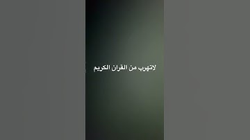 #قران_كريم لا تهرب من القران الكريم