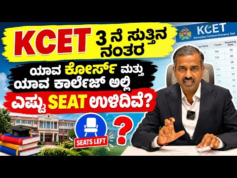 KCET LATEST UPDATES 2026|HOW MUCH SEATS LEFTS AFTER 3RD ROUND KCET 2026|KEA VIKASANA|BAMS COUSELLING