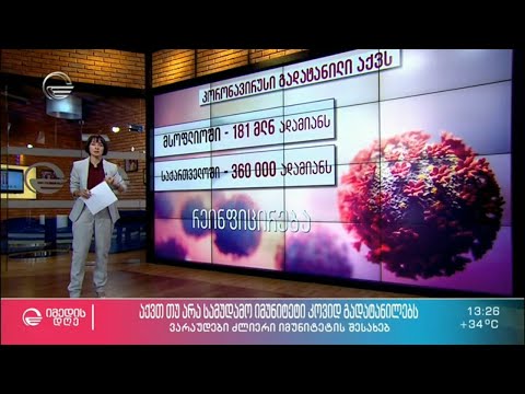 აქვთ თუ არა სამუდამო იმუნიტეტი კოვიდ გადატანილებს?