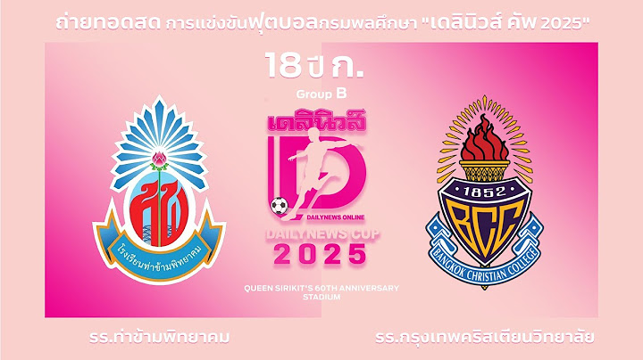 Live🔴⚽️ กรมพลศึกษา เดลินิวส์ คัพ 2025 18 ปี ก. | ท่าข้ามพิทยาคม 🆚 กรุงเทพคริสเตียน | Group B