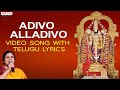 Adivo alladivo  popular song  nitya santhoshini bhakthi songs telugubhakthisongs balajibhajan