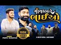 Pintu Algotar - Matha Bhare Bhaiyo | Dj Remix | New Gujarati Remix Song 2023 | #gujarati