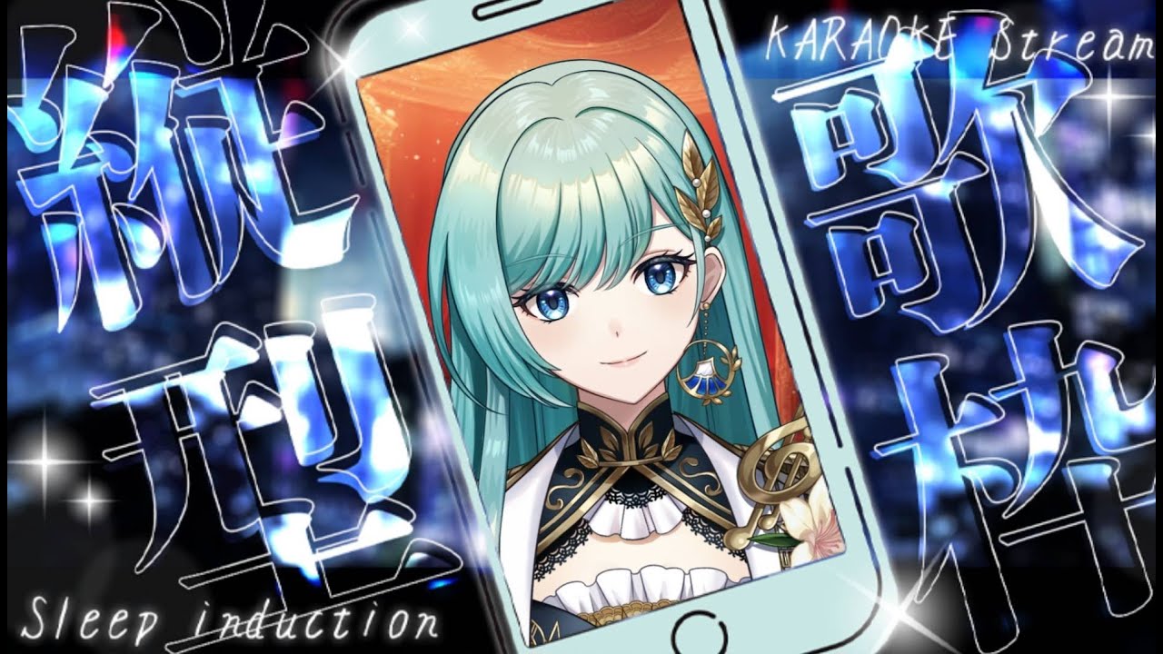 【歌枠】初見様歓迎！登録者数５００人目指し中