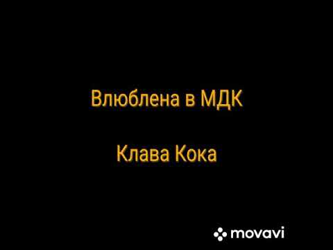 Влюблена в МДК - Клава Кока