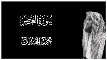 سورة العصر || كروما قران كريم شاشة سوداء || محمد اللحيدان