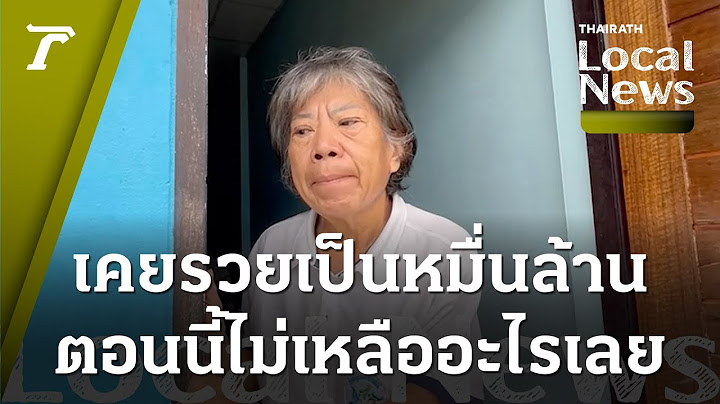 “ชีวิต” ไม่มีอะไรแน่นอน เปิดใจหญิงชราเคยรวยเป็นหมื่นล้าน ถูกมิจฉาชีพหลอกโอนเงินหมดตัว I Local News
