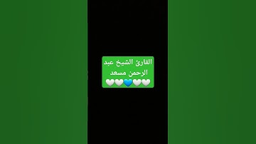 #القرآن_الكريم #اكسبلور #القارئ #تلاوة_خاشعة #عبدالرحمن_مسعد #الرحمن