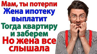 видео: Муж со свекровью решили меня кинуть с квартирой! Ему досталось вместо квартиры — полпирожка! истории картинка: Муж со свекровью решили меня кинуть с квартирой! Ему досталось вместо квартиры — полпирожка! истории