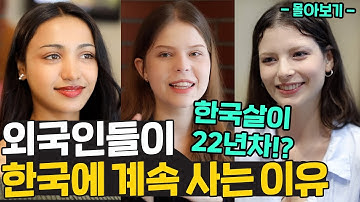 거의 한국인이 된 외국인들이 고향에 돌아가지 않는 이유는? 🇰🇷 | 한국살이 N년차 외국인 인터뷰 몰아보기 [GRUB & GAB]