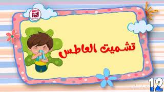 حديث عن حسن الخلق عن : (تشميت العاطس)