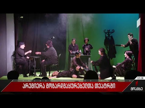 პრემიერა მოზარდმაყურებელთა თეატრში