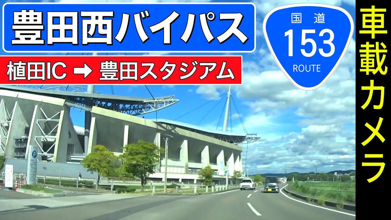愛知【豊田西バイパス】名古屋・植田IC ➡ 豊田スタジアム