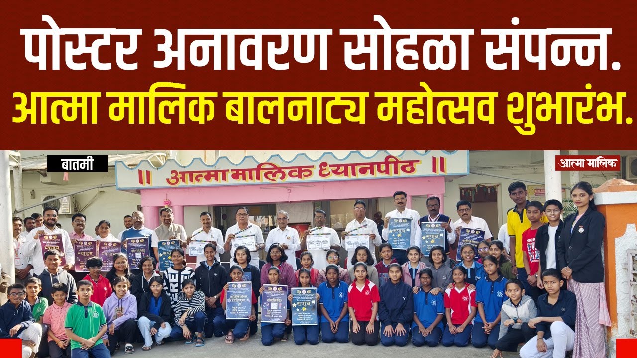 Atma Malik News-"बालनाट्य स्पर्धा!  पोस्टर उद्घाटन समारंभ उत्साहात संपन्न ! आत्मा मालिक संकुल !