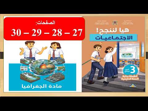 🌏 هيا لننجح في الإجتماعيات  - الثالثة 3 إعدادي  - الصفحات: 27 - 28 - 29 - 30 - مادة الجغرافيا